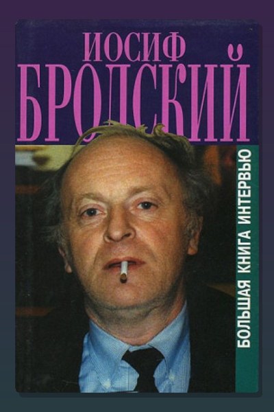 Книга интервью