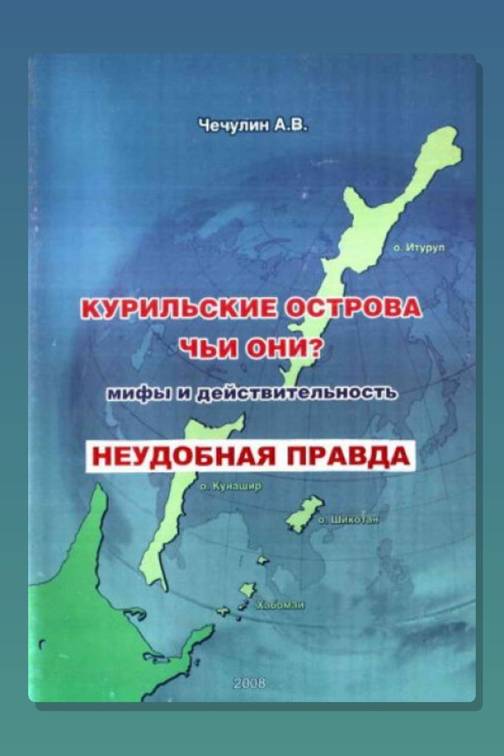 Обложка: Курильские острова. Чьи они? Мифы и действительность — Чечулин А. В.