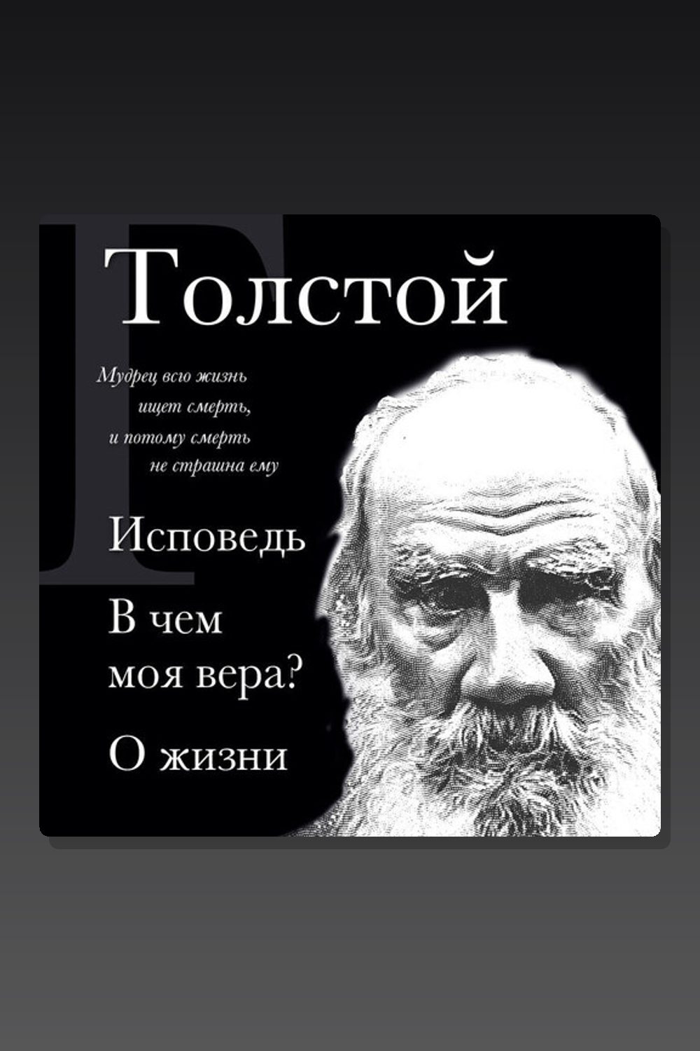 Лев Толстой. Исповедь. В чем моя вера? О жизни