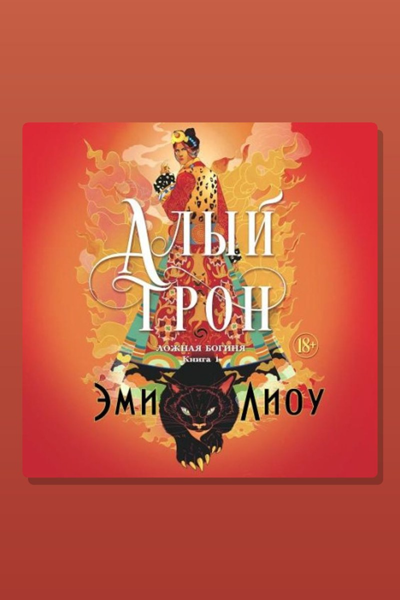 Алый трон