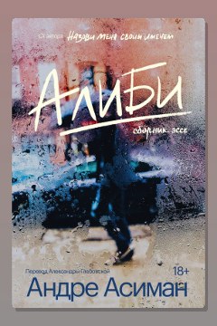 Обложка: Алиби — Андре Асиман