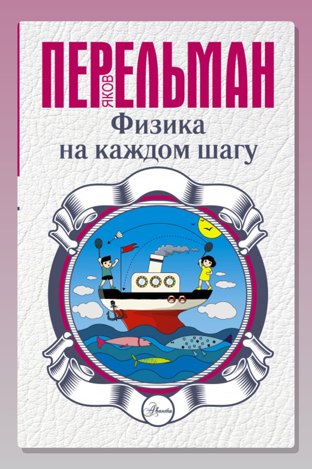 Физика на каждом шагу