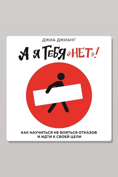 А я тебя «нет». Как не бояться отказов и идти напролом к своей цели