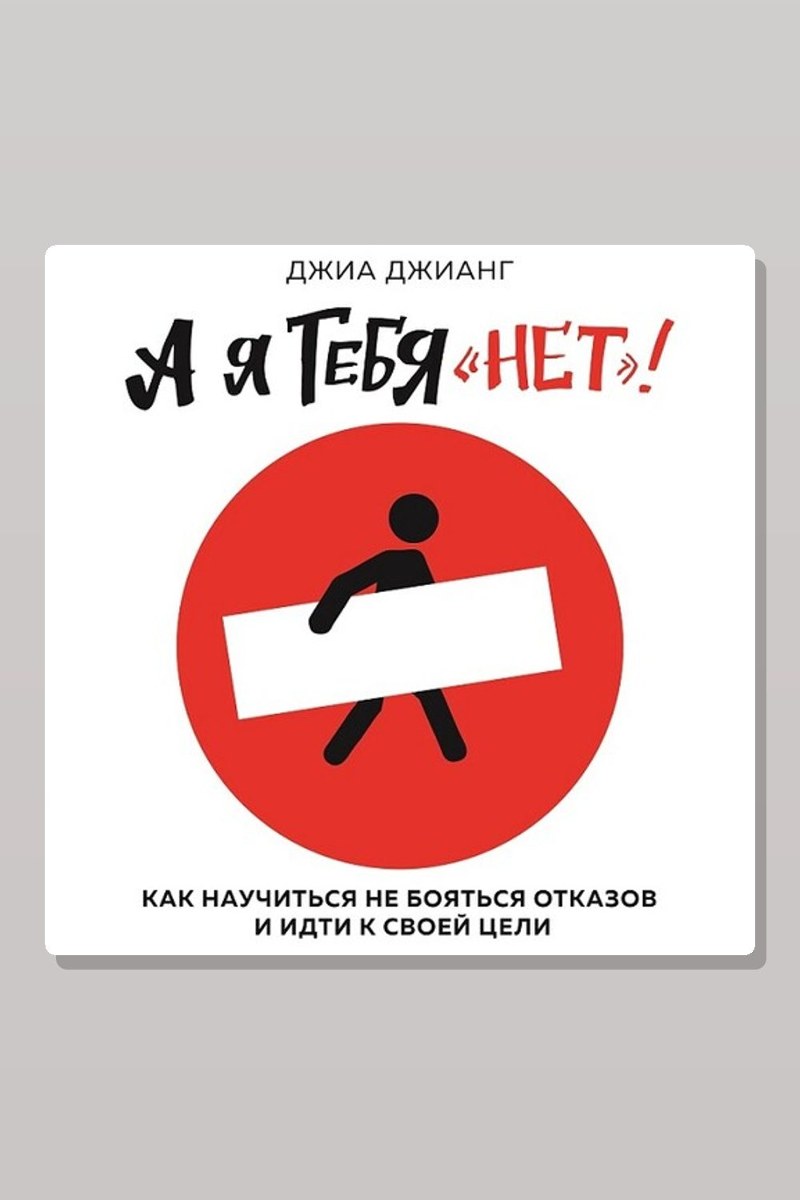 А я тебя «нет». Как не бояться отказов и идти напролом к своей цели