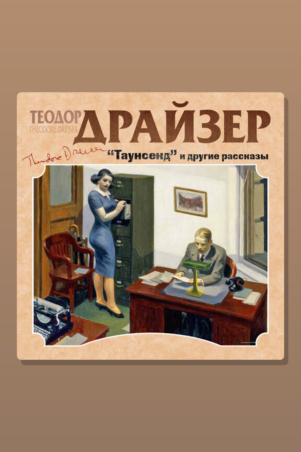 Таунсенд и другие рассказы