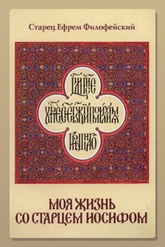 Обложка: Моя жизнь со Старцем Иосифом — Ефрем Филофейский