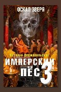 Обложка: Имперский пёс 3. Оскал зверя — Виталий Держапольский