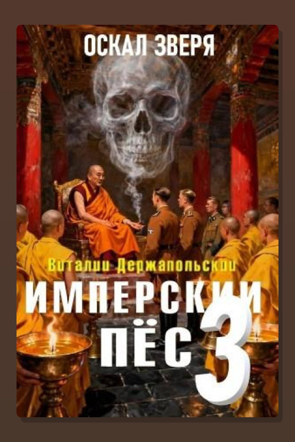 Обложка: Имперский пёс 3. Оскал зверя — Виталий Держапольский