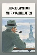 Обложка: Мегрэ защищается — Жорж Сименон