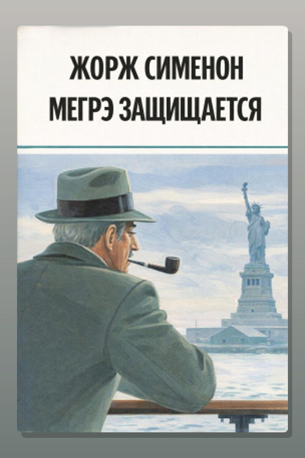 Обложка: Мегрэ защищается — Жорж Сименон