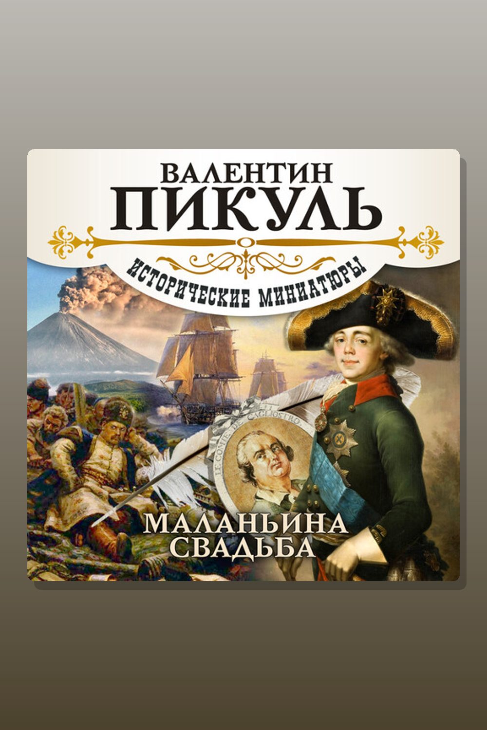 Обложка: Маланьина Свадьба — Валентин Пикуль