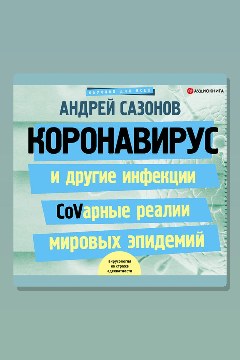 Обложка: Коронавирус и другие инфекции CoVарные реалии мировых эпидемий — Андрей Сазонов