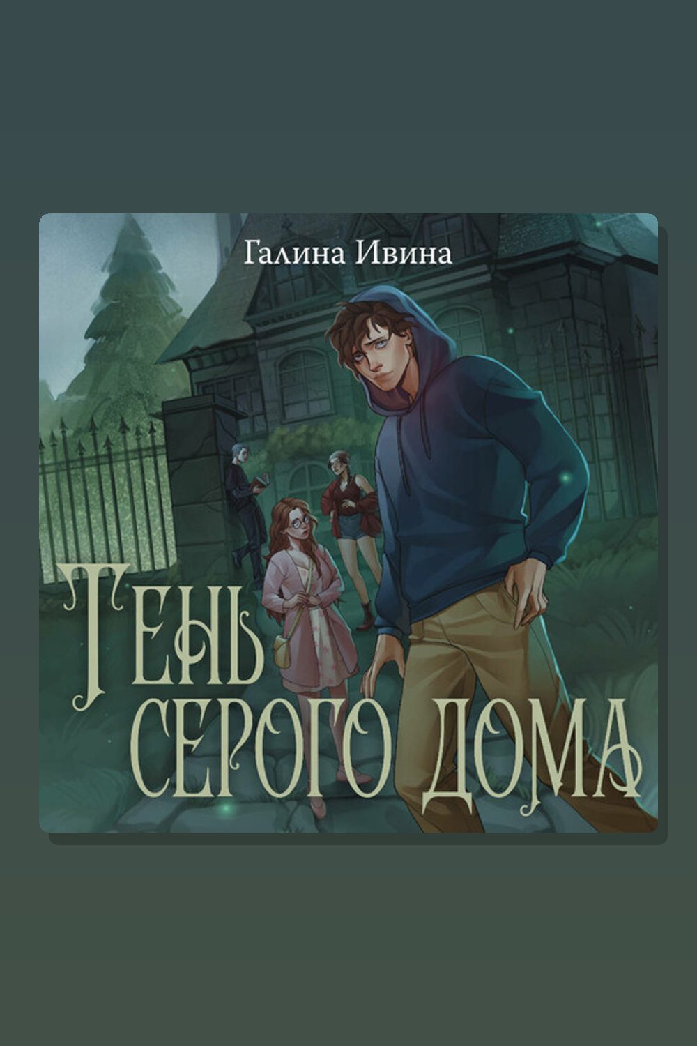 Обложка: Тень серого дома — Галина Ивина
