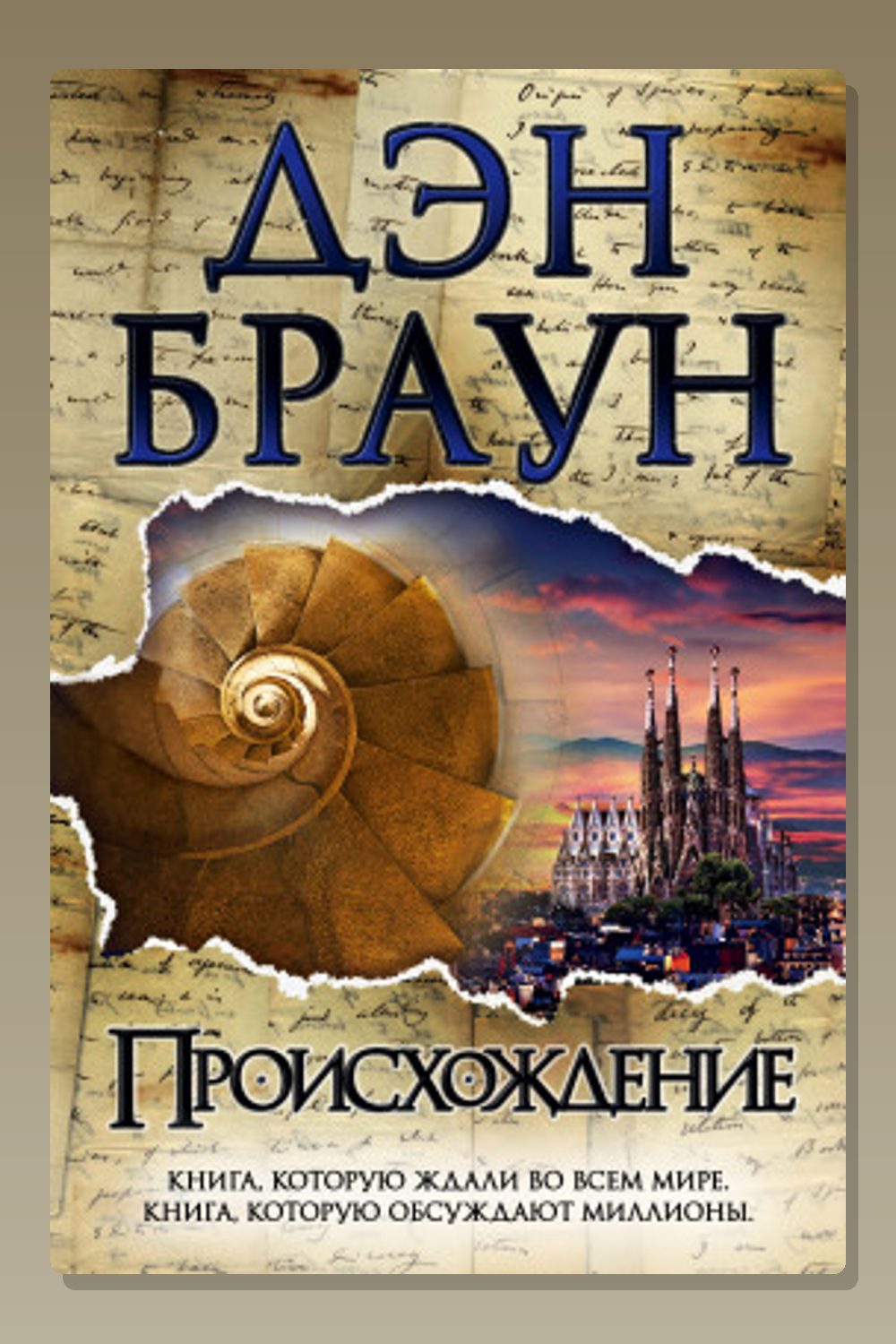 Происхождение