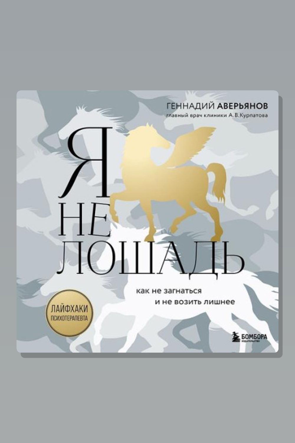 Обложка: Я не лошадь: 100 самых частых вопросов врачу-психотерапевту — Геннадий Аверьянов