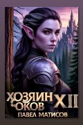 Обложка: Хозяин Оков XII — Павел Матисов