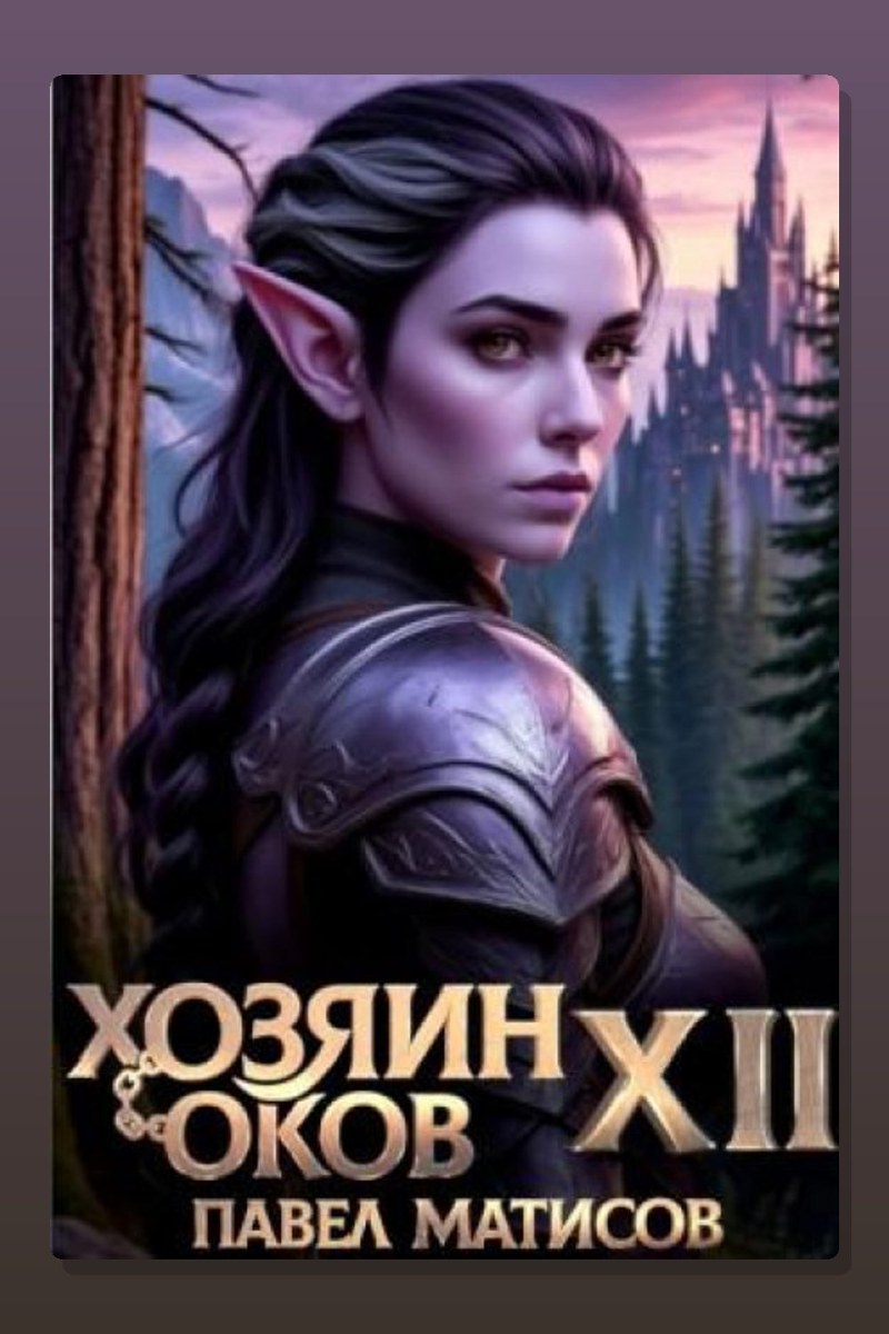 Хозяин Оков XII