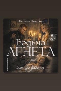 Обложка: Ведьма Агнета. Зимние забавы — Евгения Потапова