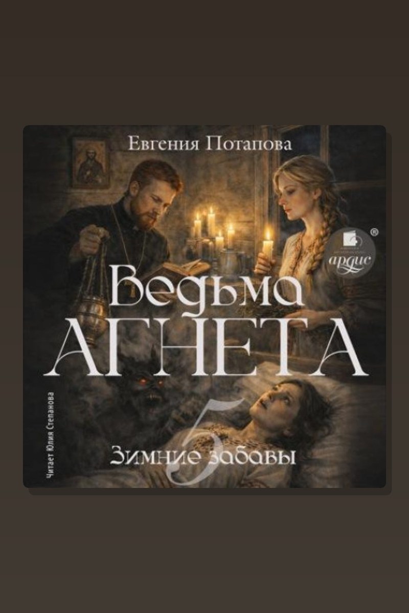 Ведьма Агнета. Зимние забавы
