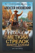 Обложка: Меткий стрелок. Золото Аляски — Алексей Вязовский