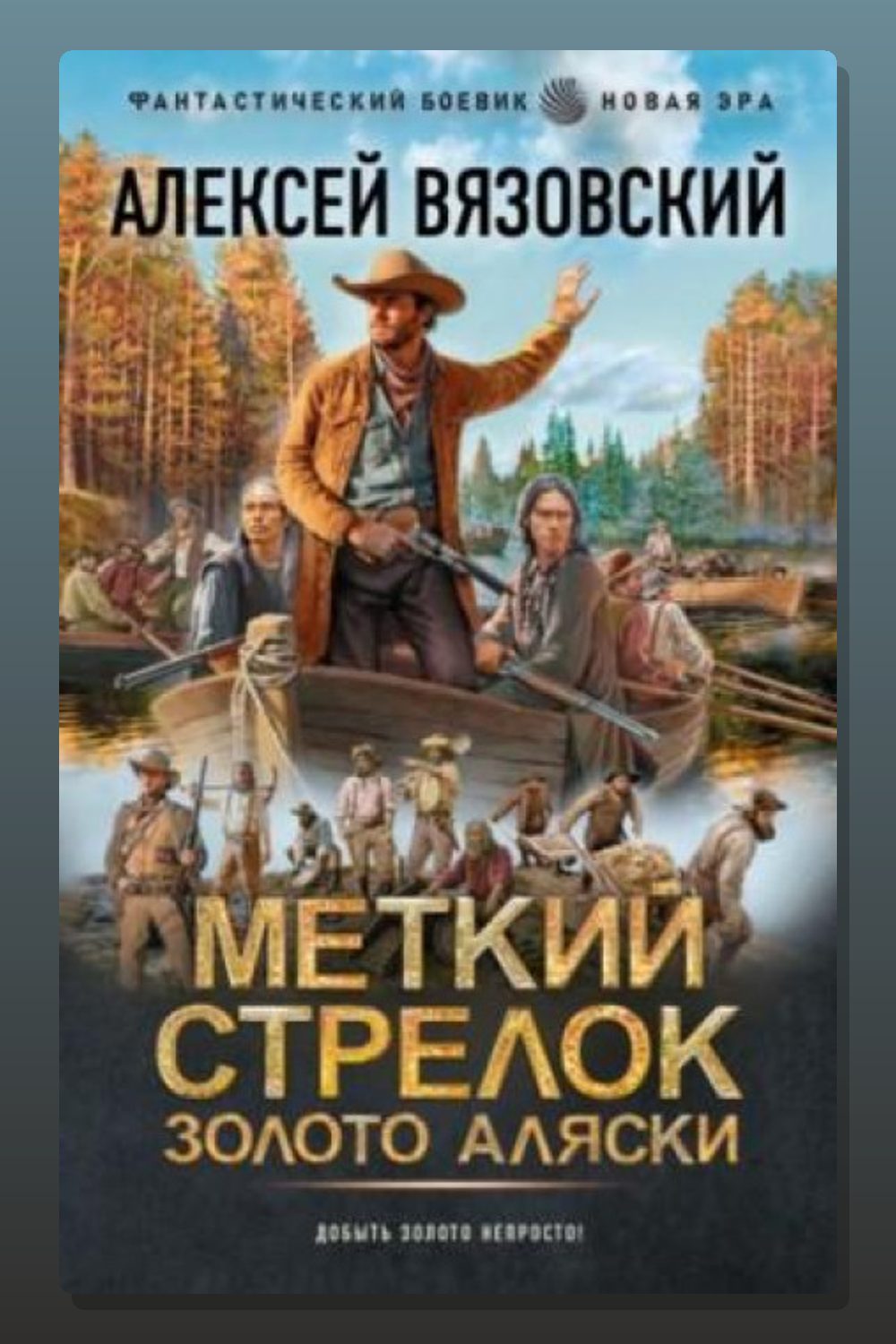 Меткий стрелок. Золото Аляски