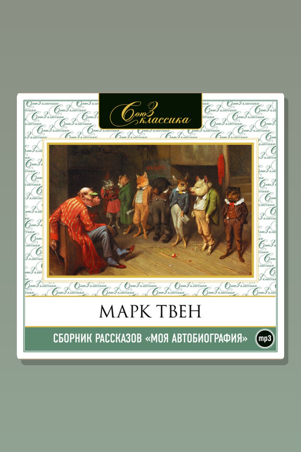 Обложка: Моя автобиография. Сборник рассказов — Марк Твен