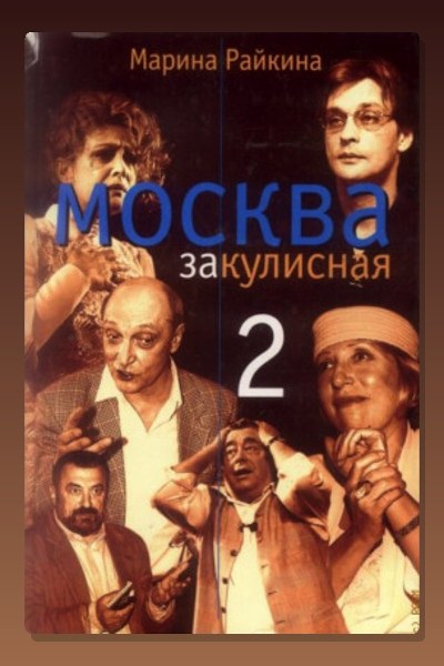 Москва закулисная - 2