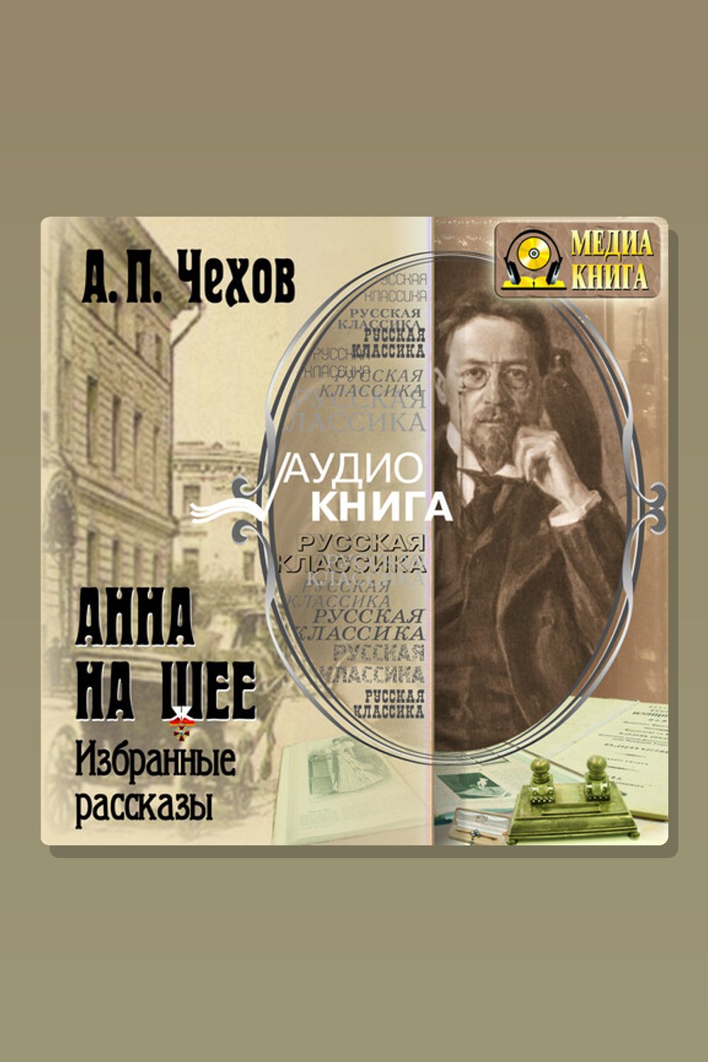 Обложка: Анна на шее. Избранные рассказы — Антон Павлович Чехов