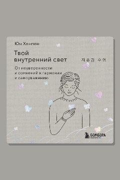 Обложка: Твой внутренний свет. От неуверенности и сомнений к гармонии и самоуважению — Юн Хонгюн