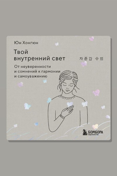 Твой внутренний свет. От неуверенности и сомнений к гармонии и самоуважению
