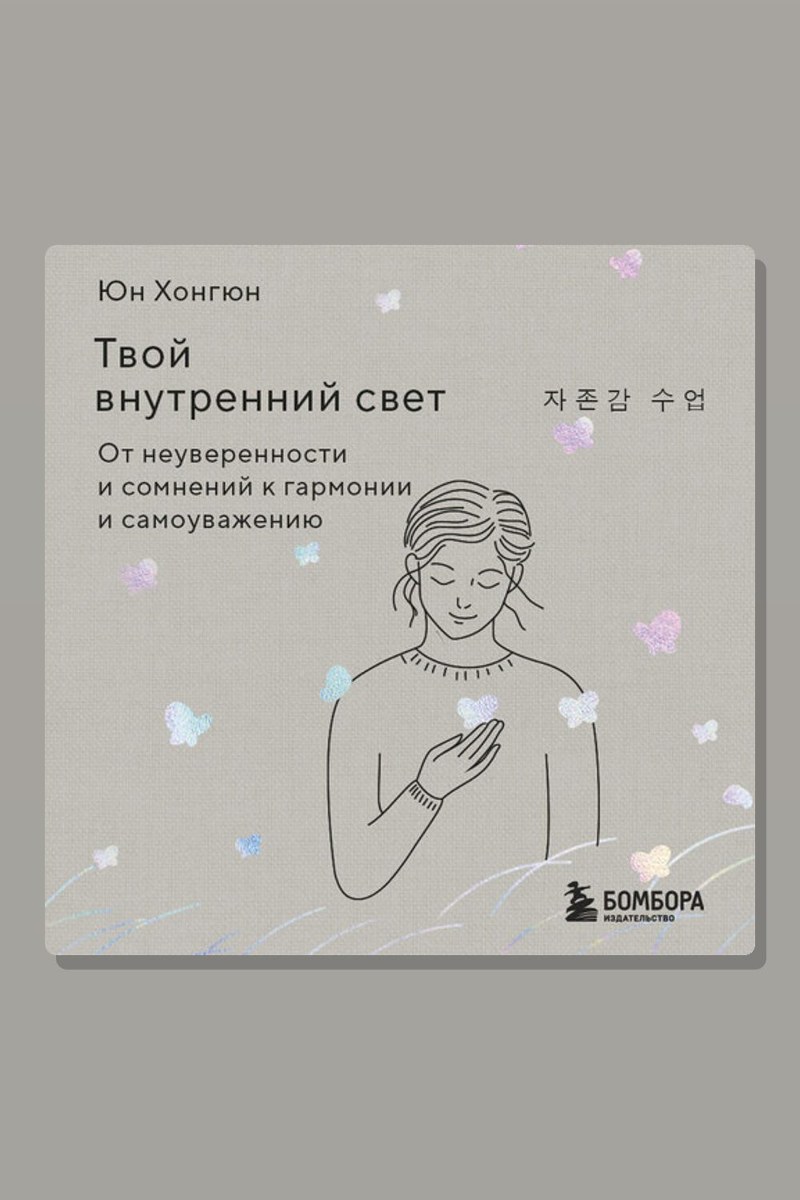 Твой внутренний свет. От неуверенности и сомнений к гармонии и самоуважению