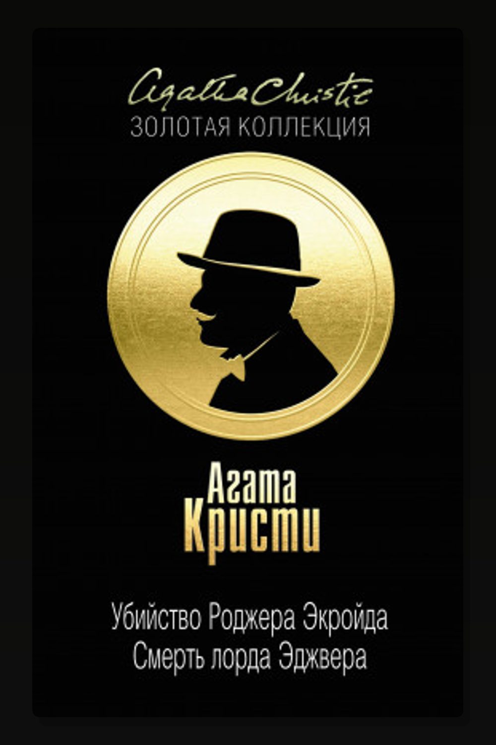 Обложка: Смерть лорда Эджвера — Агата Кристи