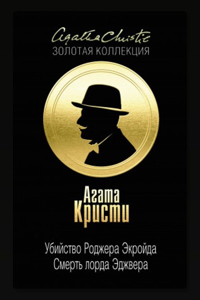 Смерть лорда Эджвера