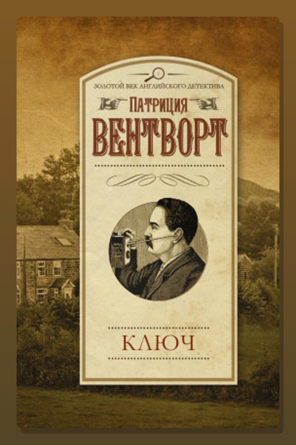 Обложка: Ключ — Патриция Вентворт