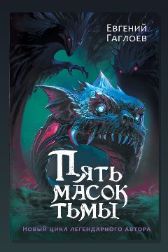 Обложка: Пять масок тьмы — Евгений Гаглоев