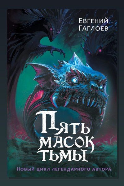 Пять масок тьмы