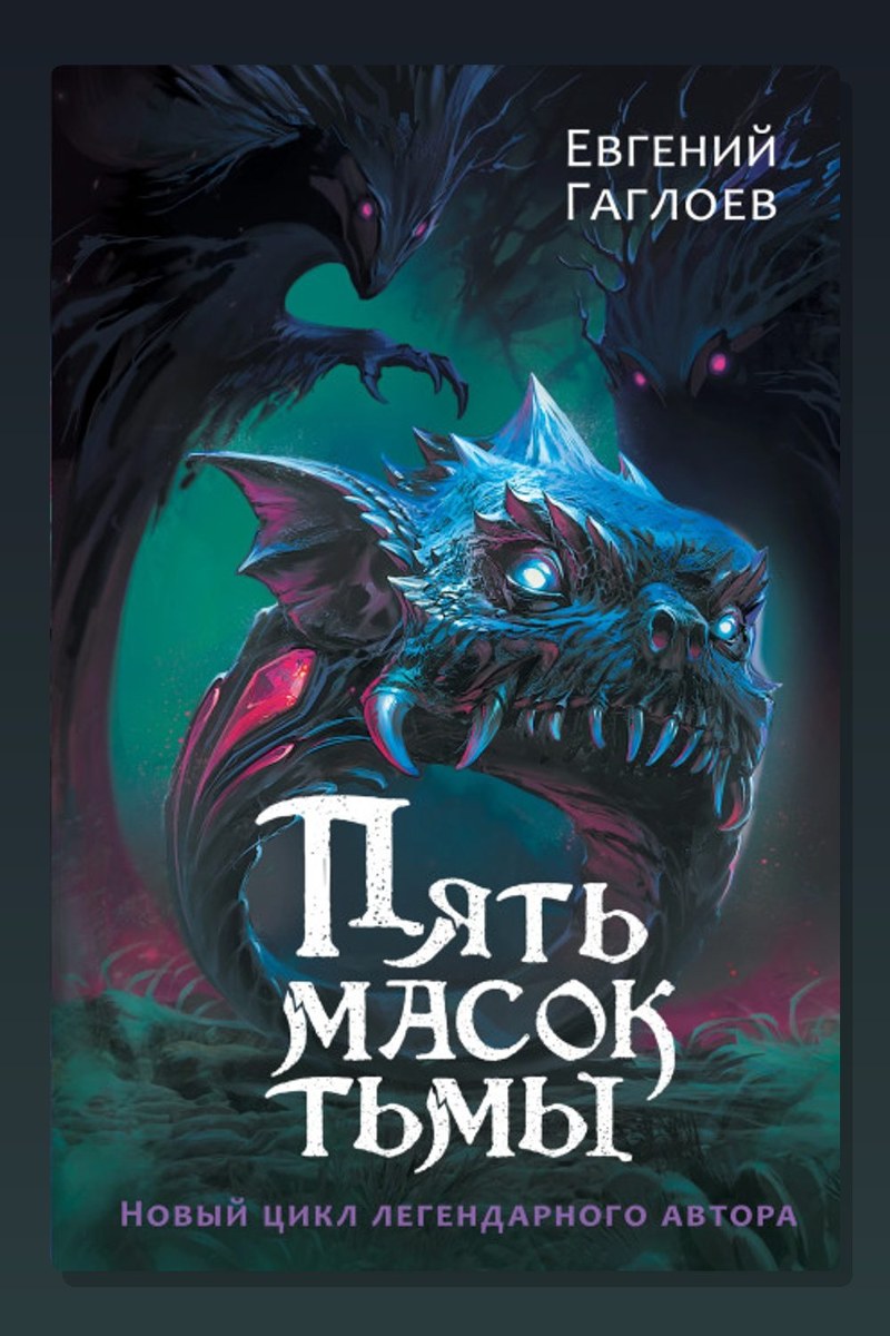 Пять масок тьмы