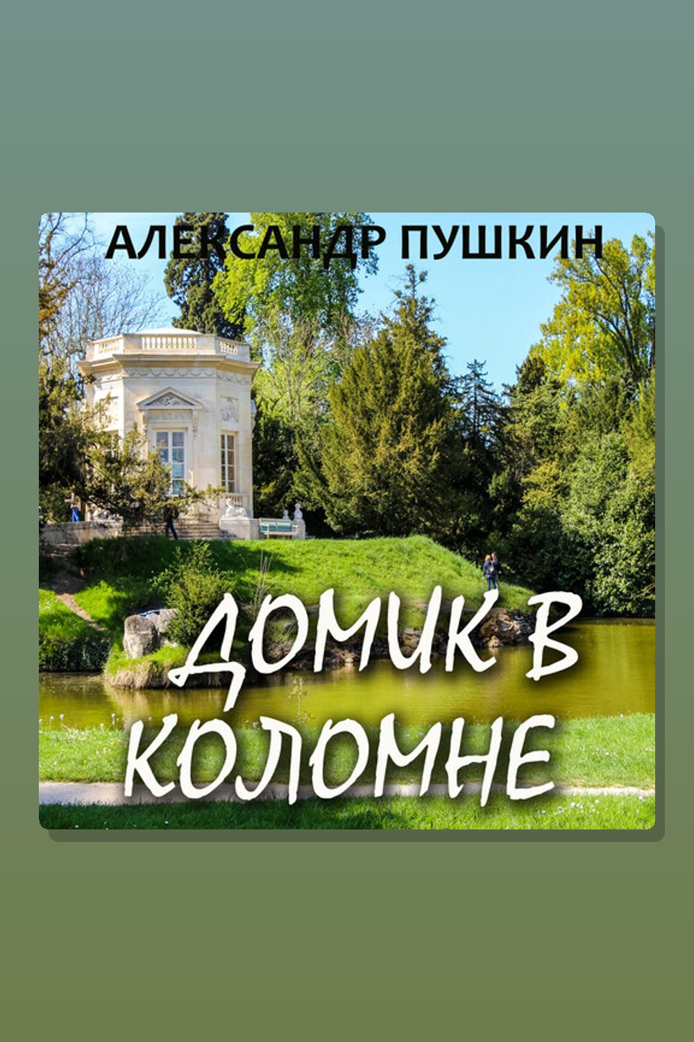 Домик в Коломне