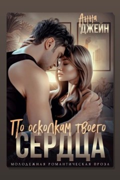 Обложка: По осколкам твоего сердца — Анна Джейн