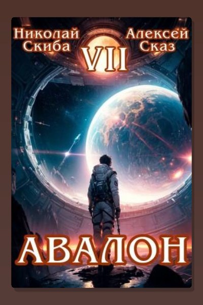 Авалон. За гранью. Книга 7