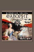 Обложка: Фаворит. Часть 2 — Валентин Пикуль