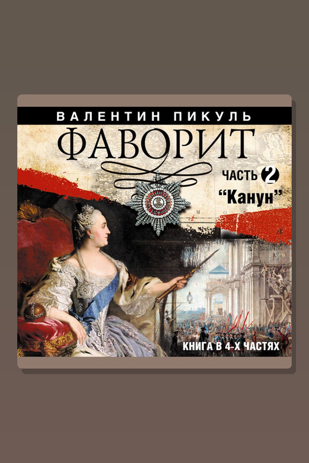 Обложка: Фаворит. Часть 2 — Валентин Пикуль