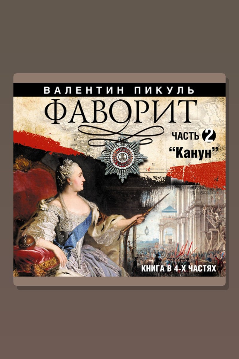 Фаворит. Часть 2
