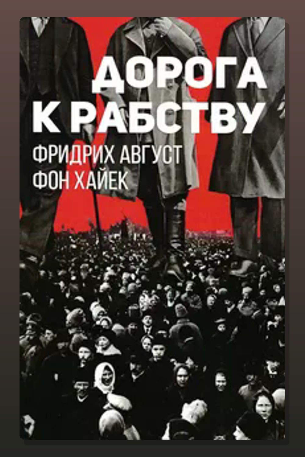 Дорога к рабству