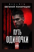 Обложка: Путь одиночки. Книга 8 — Евгений Понарошку
