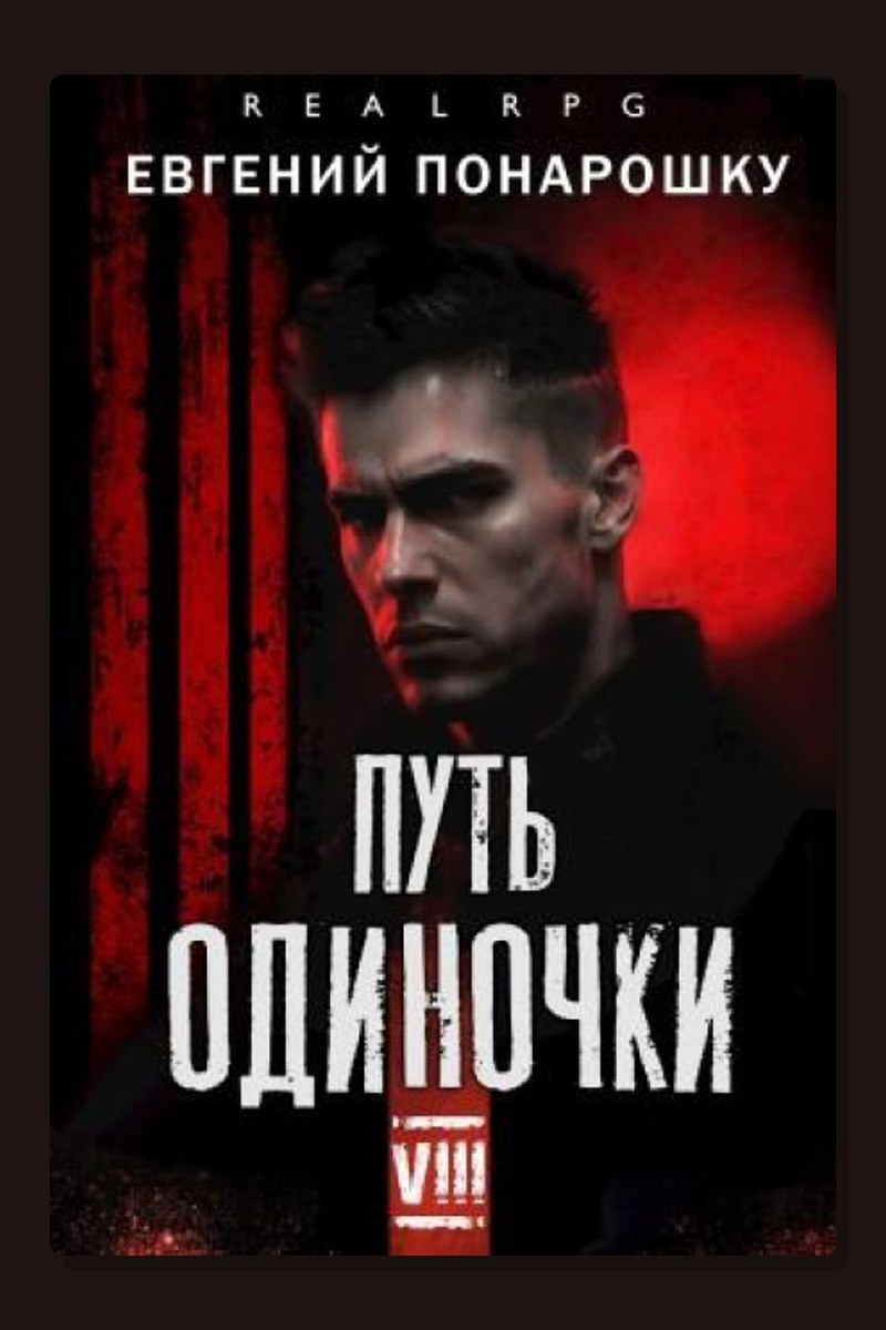 Путь одиночки. Книга 8