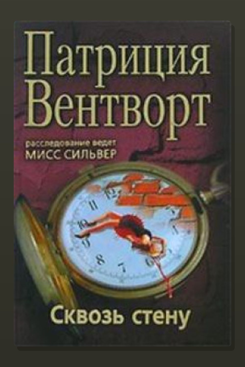Сквозь стену