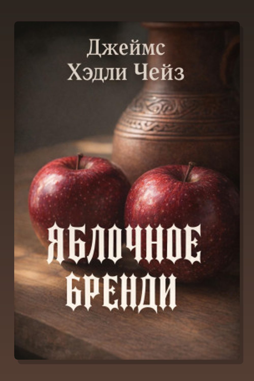 Яблочное бренди