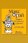 Обложка: История 23-я. Книга Огненных Страниц — Макс Фрай