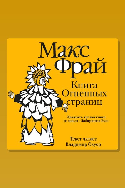 История 23-я. Книга Огненных Страниц